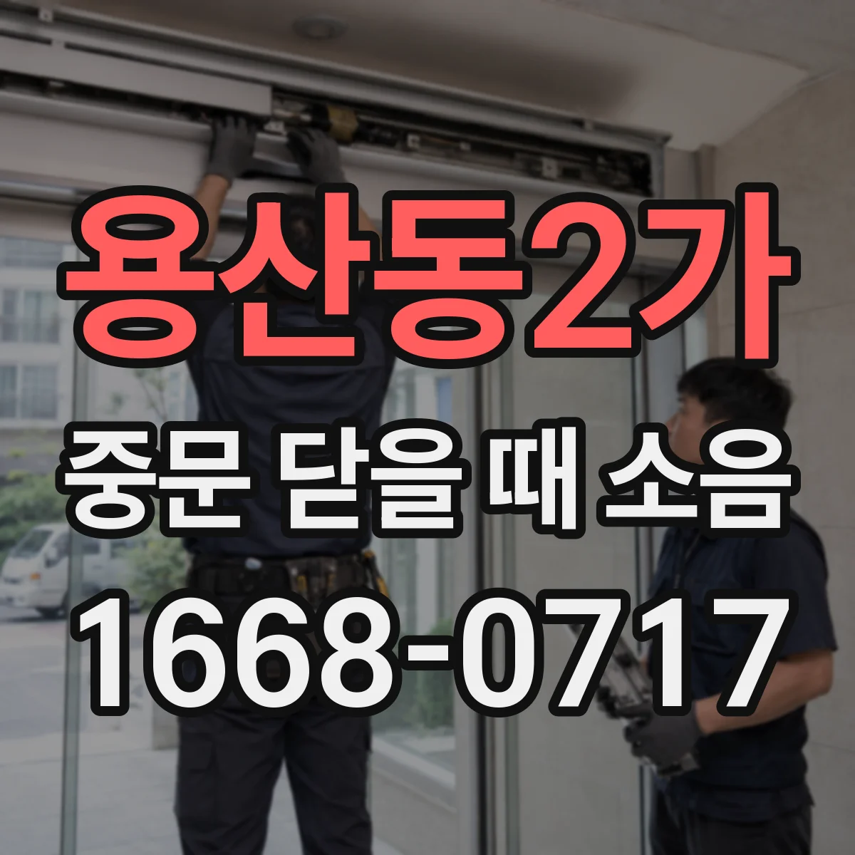 용산동2가 중문 닫을 때 소음