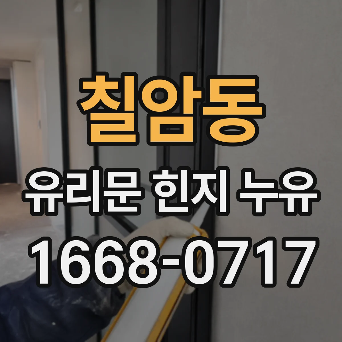 칠암동 유리문 힌지 누유