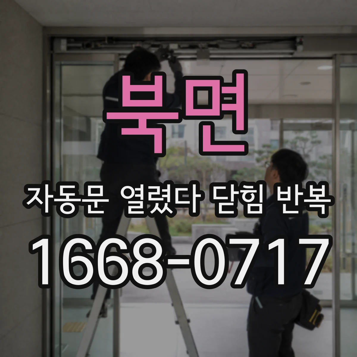 북면 자동문 열렸다 닫힘 반복 현상은 문이 한 번 열리고 곧바로 닫히거나, 중간에 멈춘 상태에서 다시 열리며 이어질 수 있습니다.