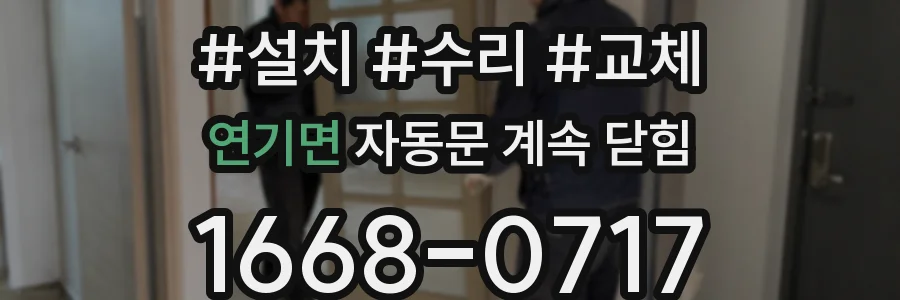 연기면 자동문 계속 닫힘