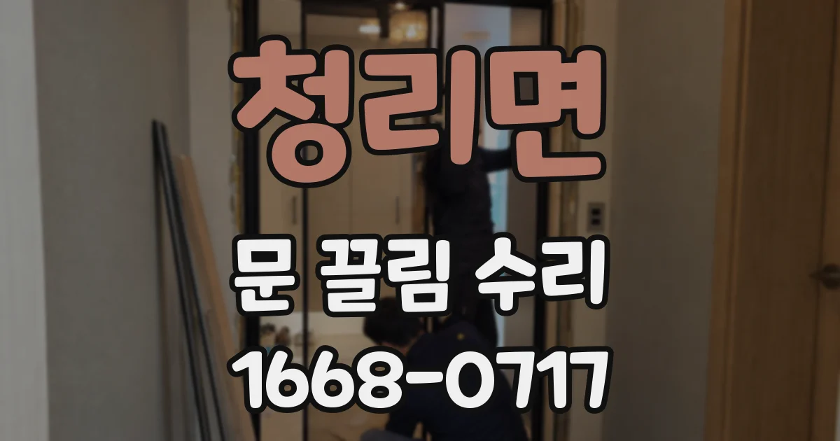청리면 문 끌림 수리