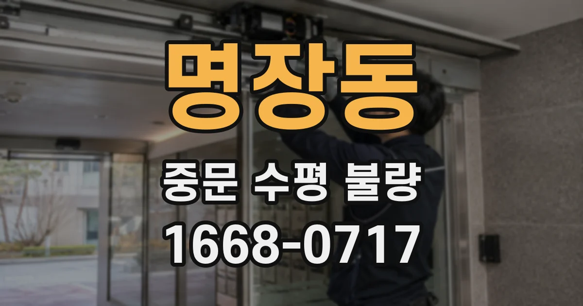 명장동 중문 수평 불량