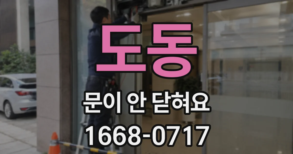 도동 문이 안 닫혀요