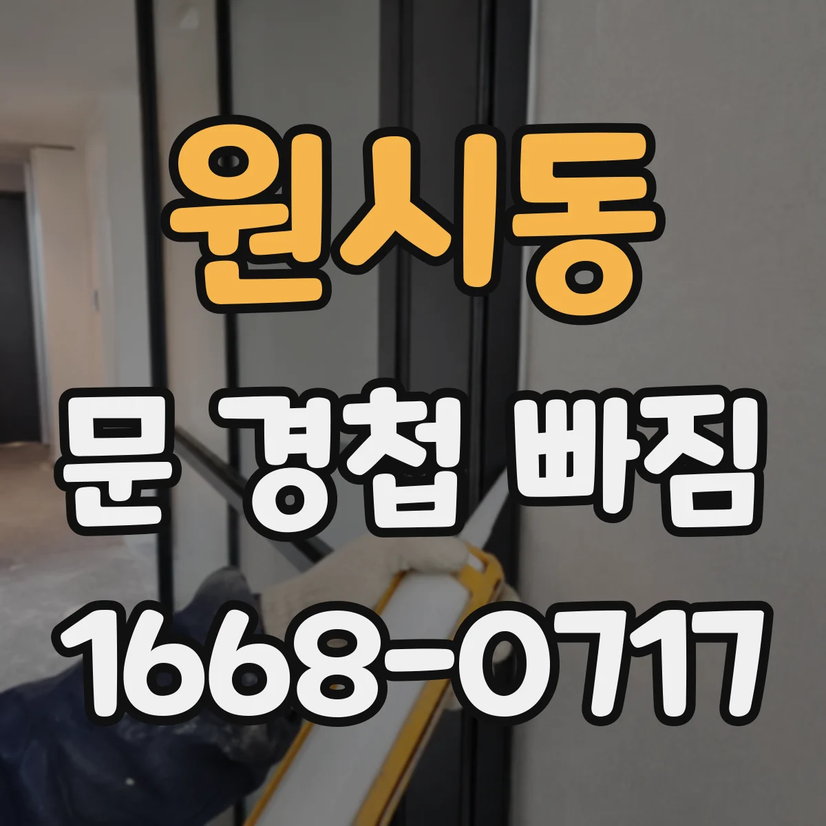 원시동 문 경첩 빠짐
