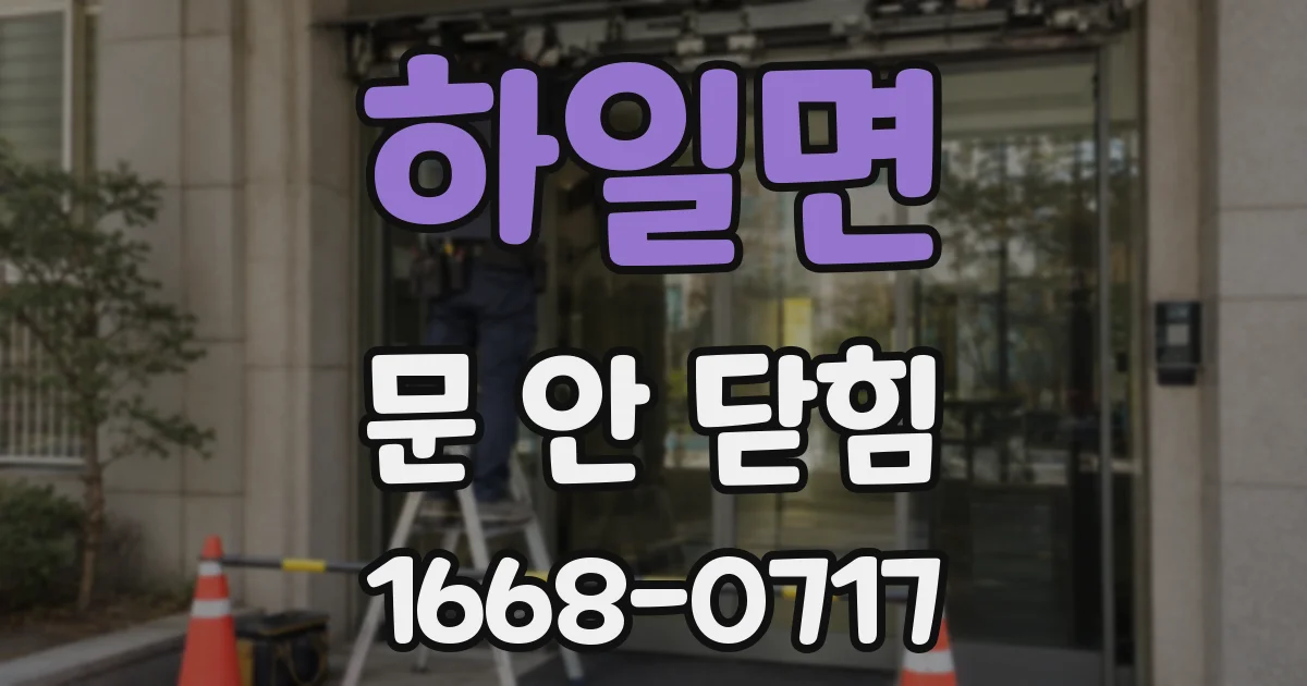 하일면 문 안 닫힘