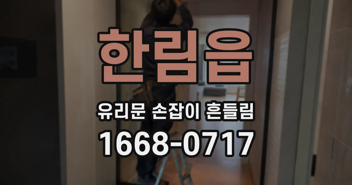 한림읍 유리문 손잡이 흔들림