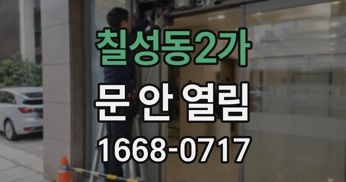 칠성동2가 문 안 열림