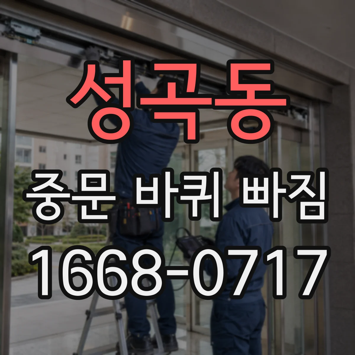 성곡동 중문 바퀴 빠짐