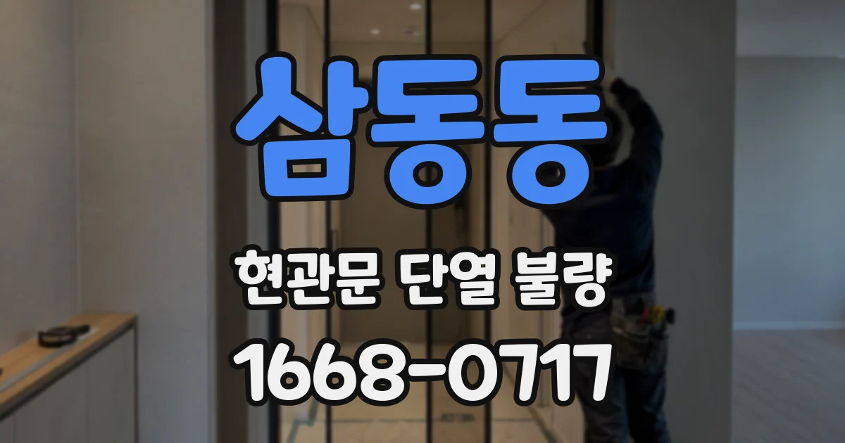 삼동동 현관문 단열 불량