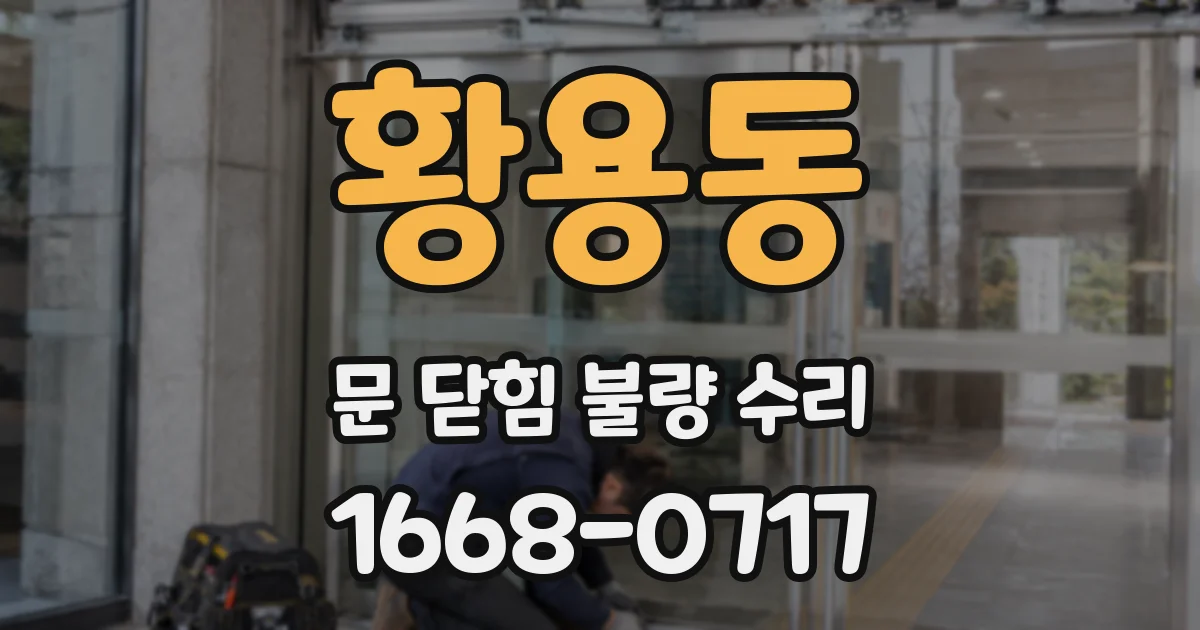 황용동 문 닫힘 불량 수리