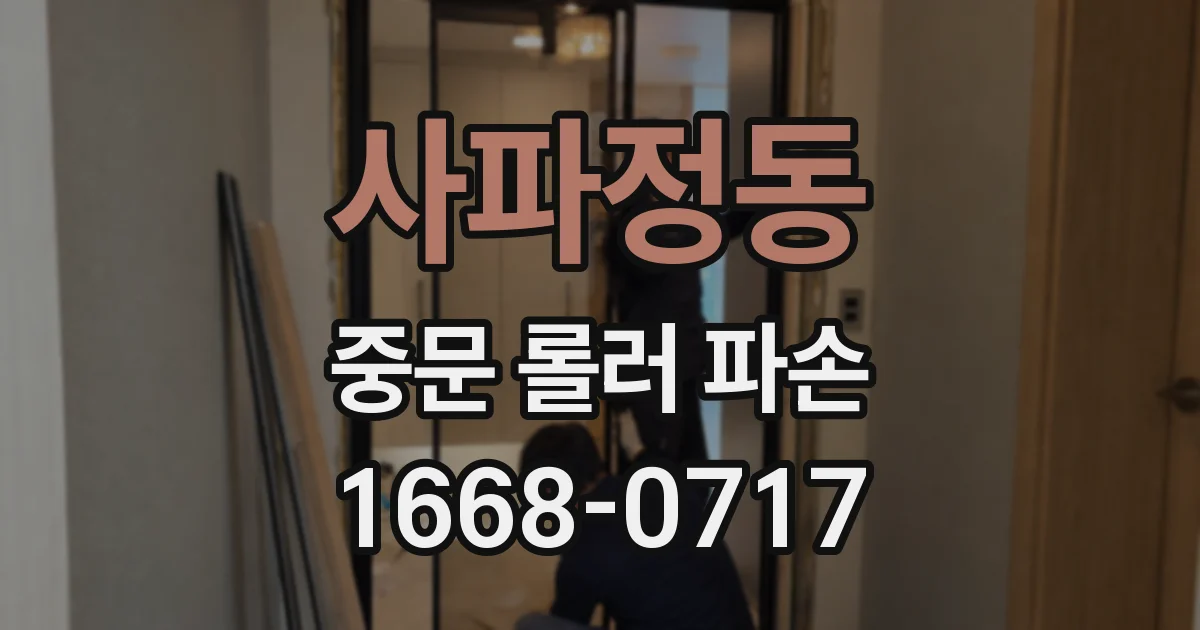 사파정동 중문 롤러 파손