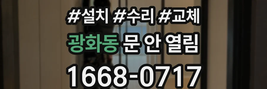 광화동 문 안 열림