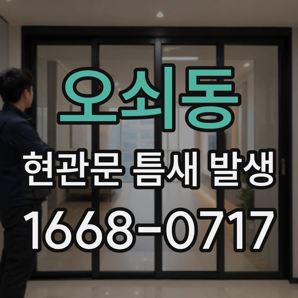 오쇠동 현관문 틈새 발생