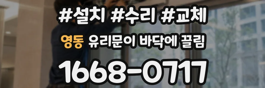영동 유리문이 바닥에 끌림
