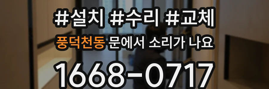 풍덕천동 문에서 소리가 나요