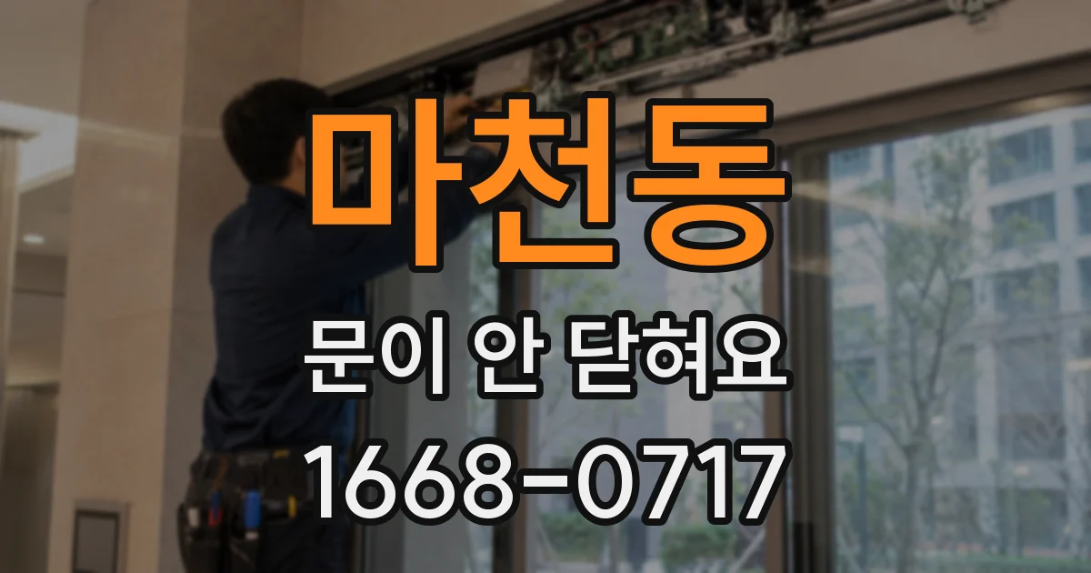 마천동 문이 안 닫혀요