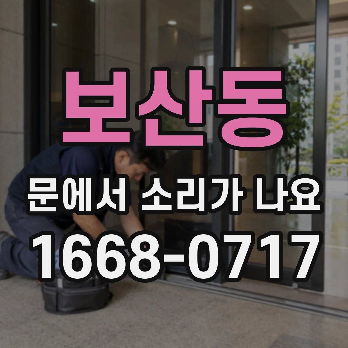 보산동 문에서 소리가 나요