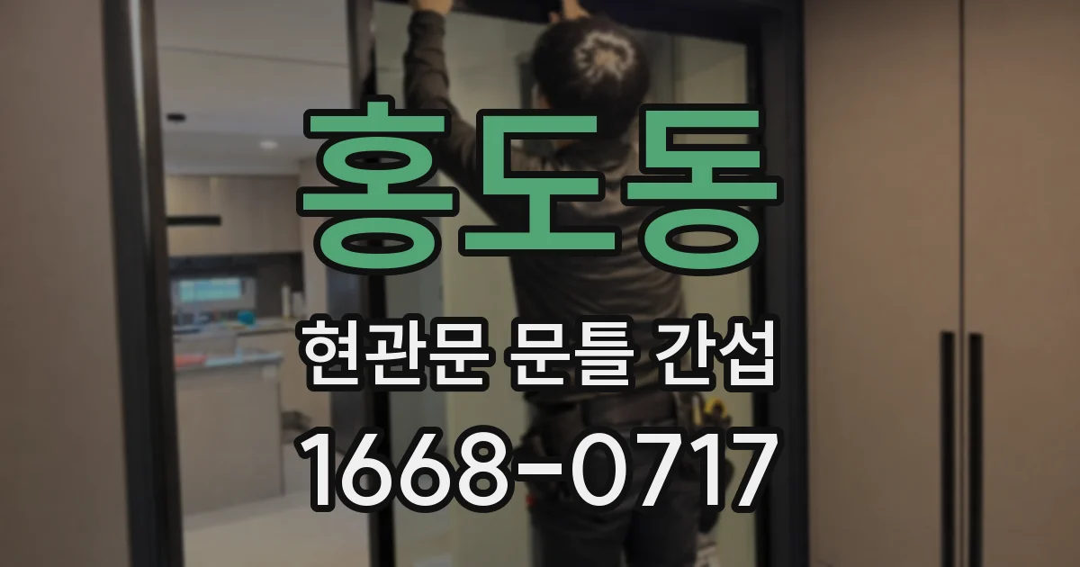 홍도동 현관문 문틀 간섭