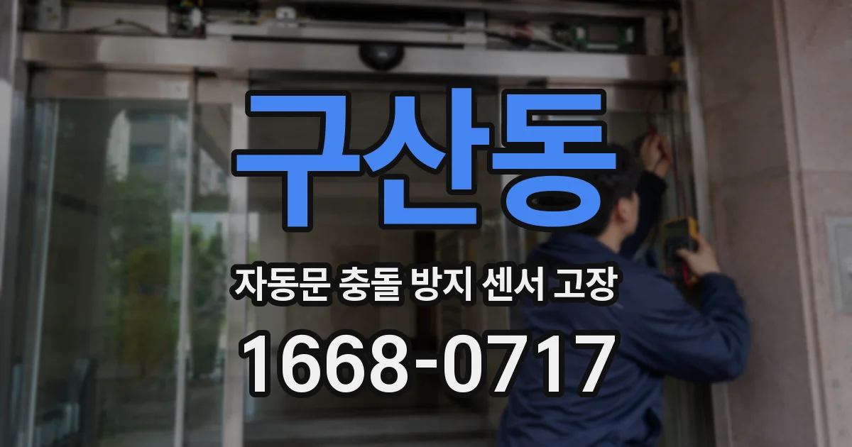 구산동 자동문 충돌 방지 센서 고장