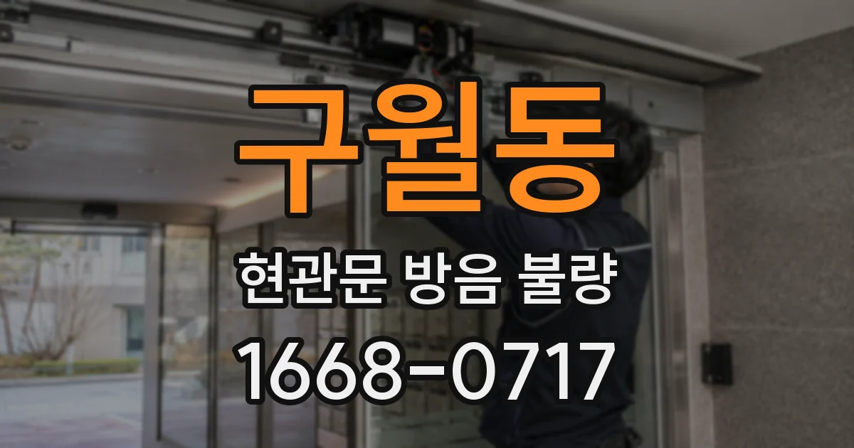 구월동 현관문 방음 불량