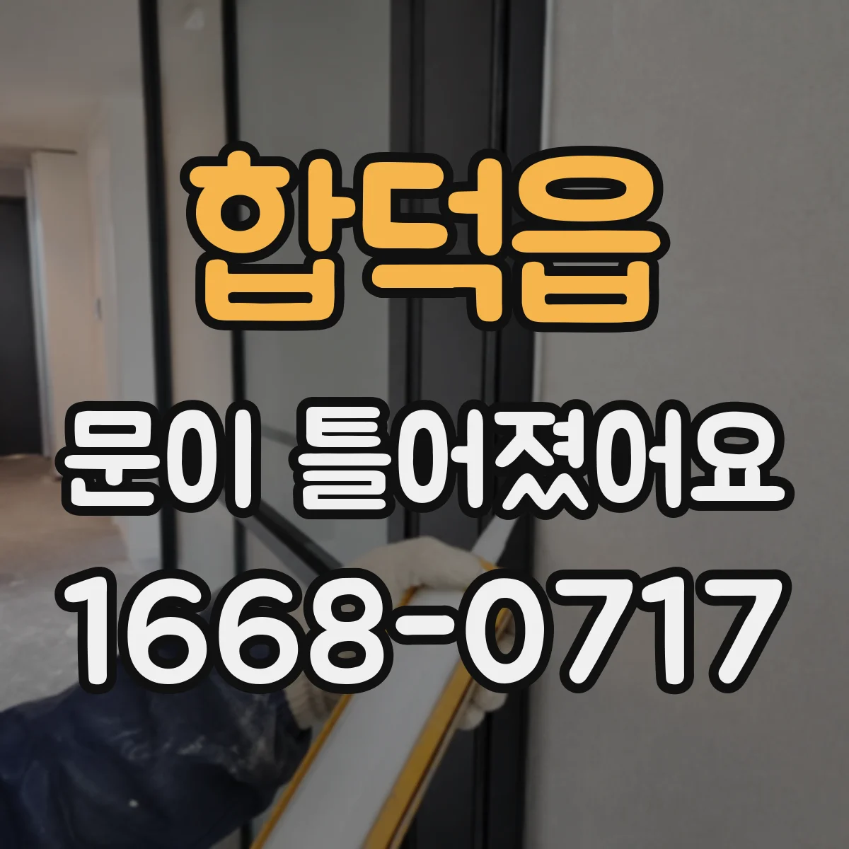 합덕읍 문이 틀어졌어요 문짝 정렬을 위한 필요한 도구와 제한 범위