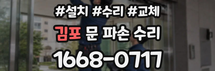 김포 문 파손 수리