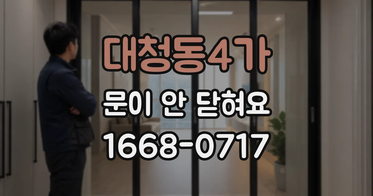대청동4가 문이 안 닫혀요