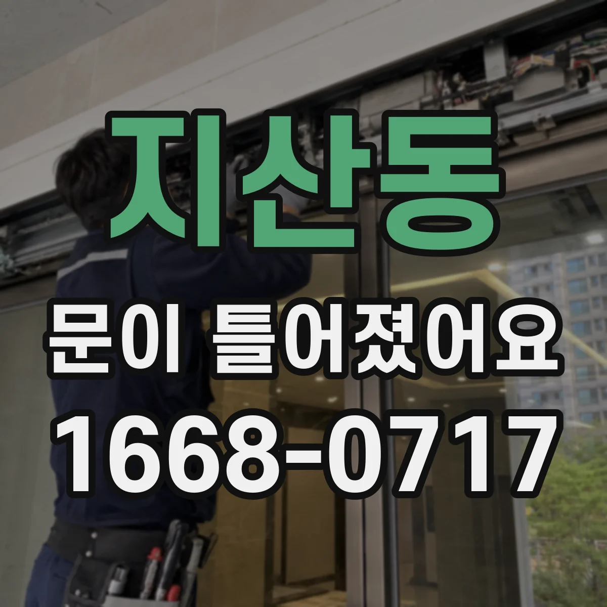 지산동 문이 틀어졌어요