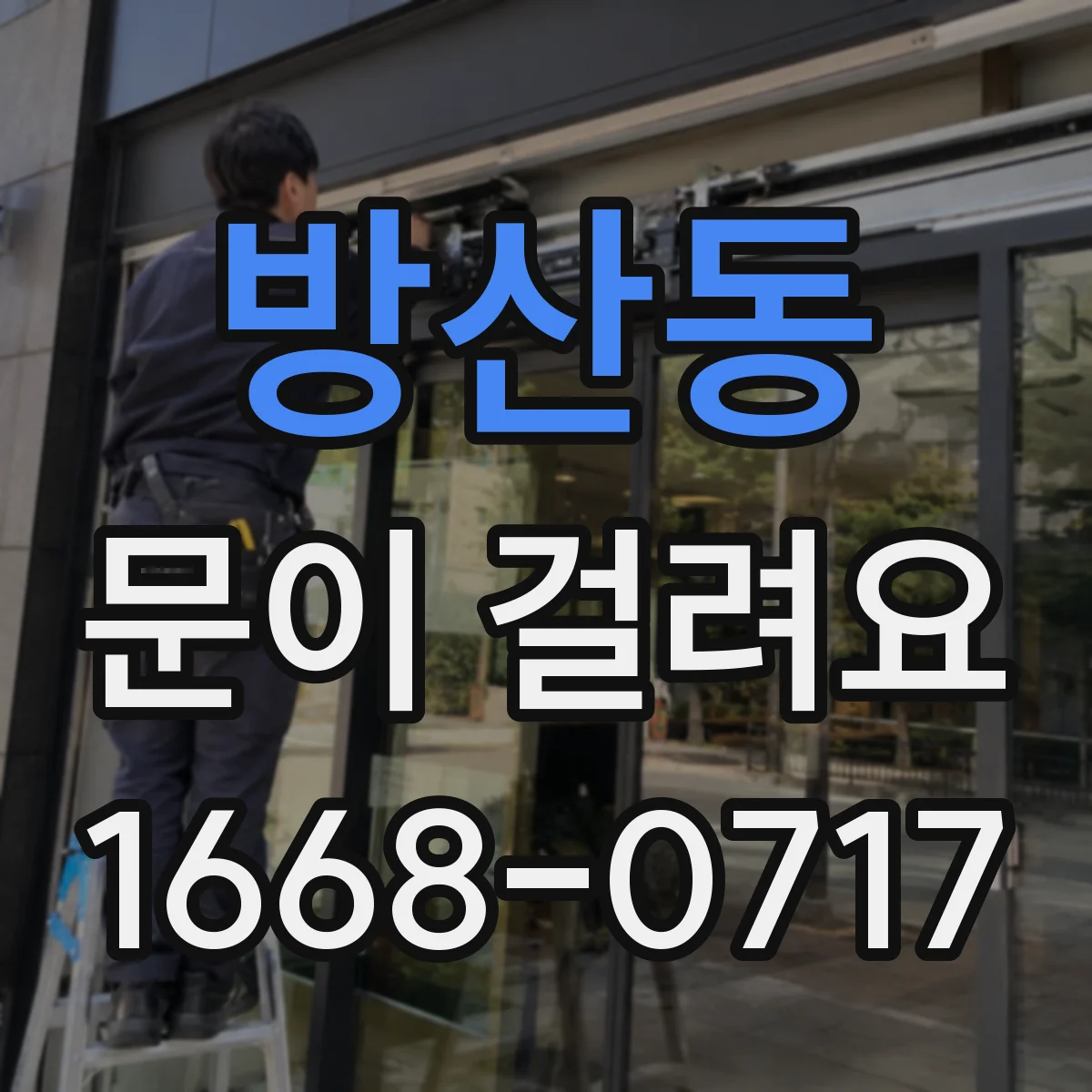 방산동 문이 걸려요