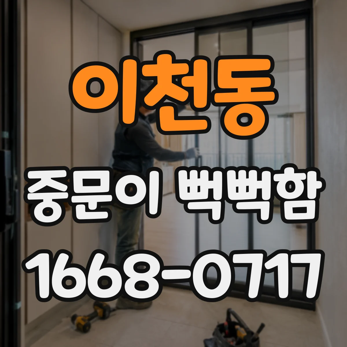 이천동 중문이 뻑뻑함