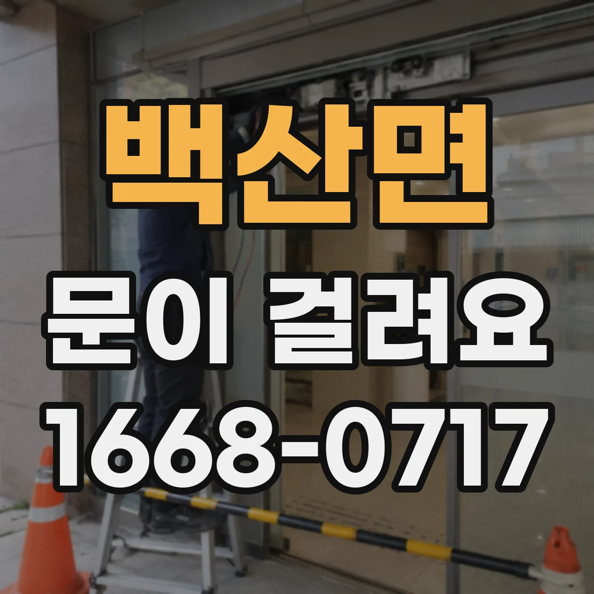 백산면 문이 걸려요