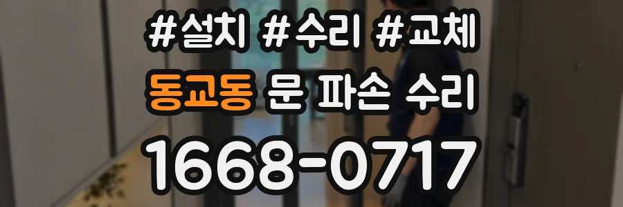 동교동 문 파손 수리