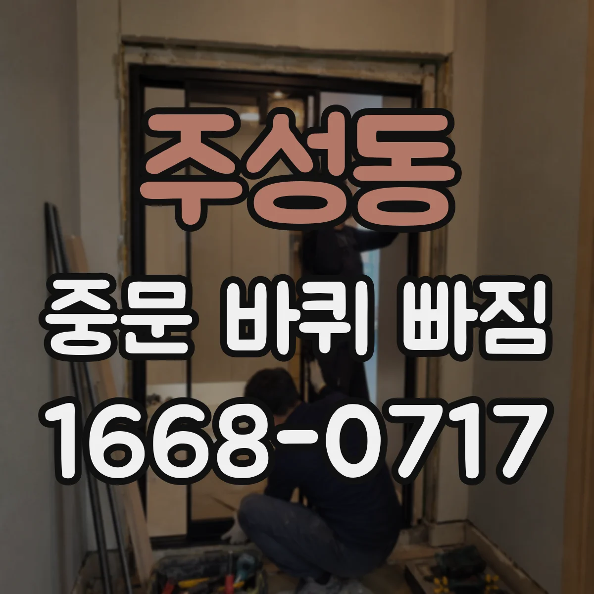 주성동 중문 바퀴 빠짐
