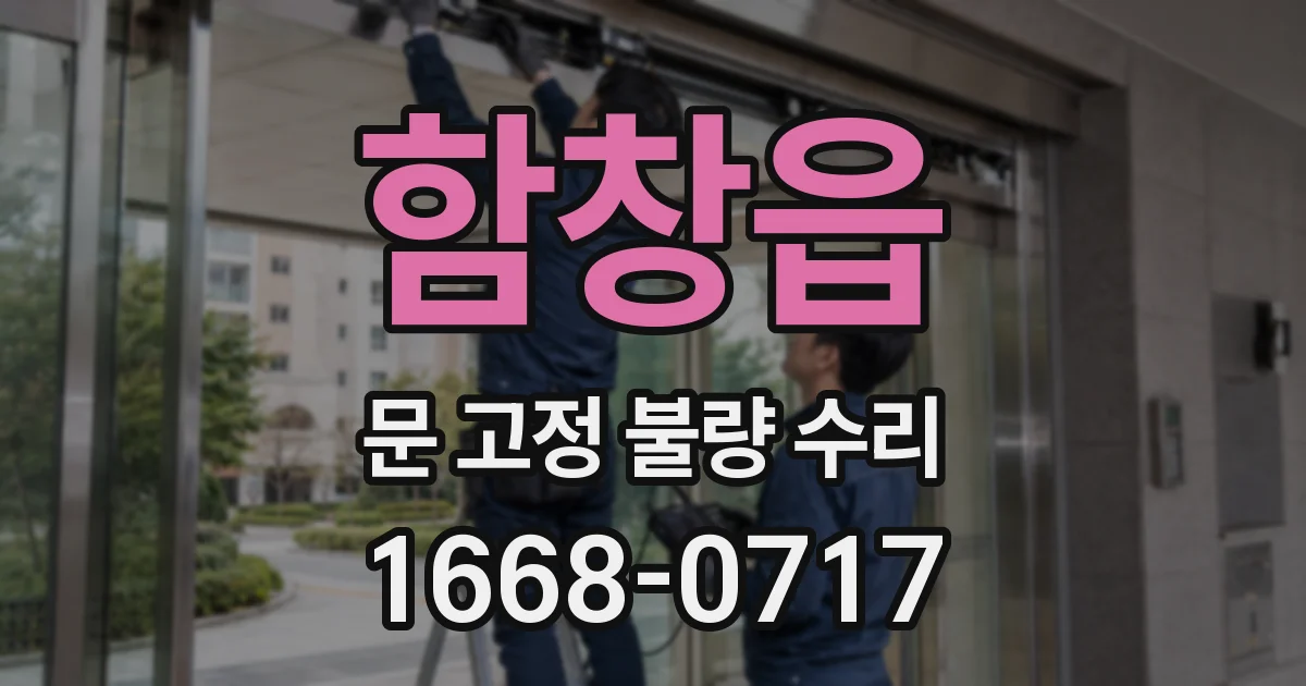 함창읍 문 고정 불량 수리