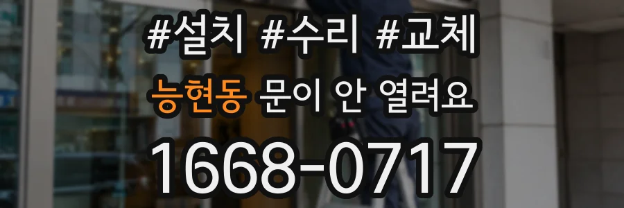능현동 문이 안 열려요