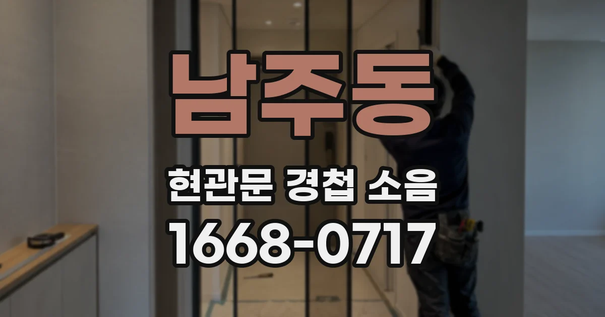 남주동 현관문 경첩 소음