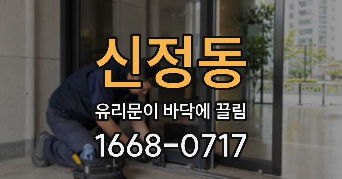 신정동 유리문이 바닥에 끌림