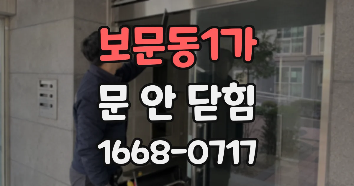 보문동1가 문 안 닫힘