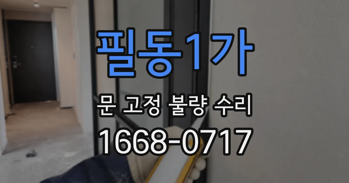필동1가 문 고정 불량 수리