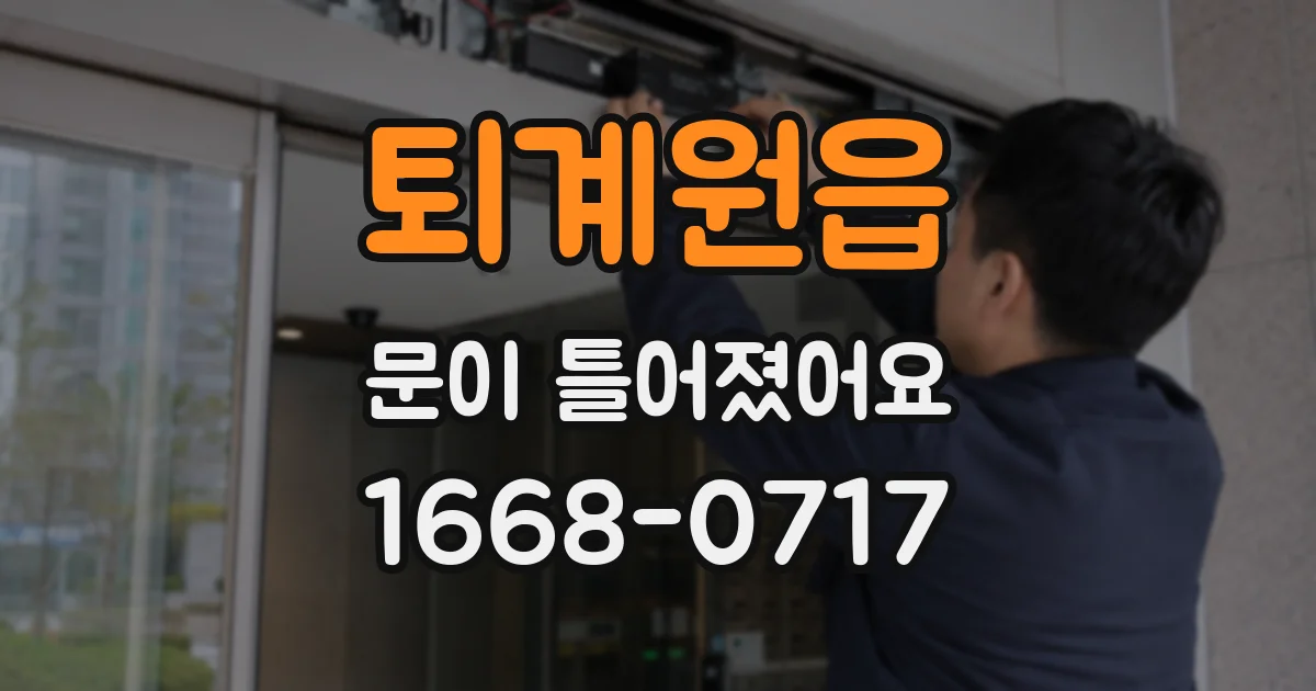 퇴계원읍 문이 틀어졌어요