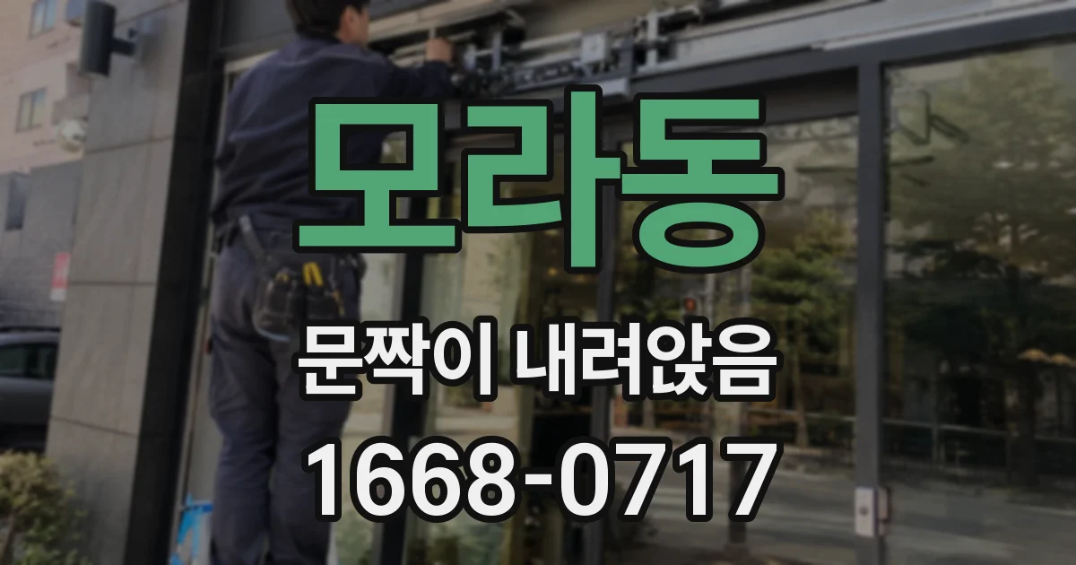 모라동 문짝이 내려앉음