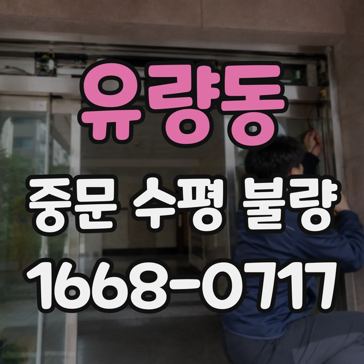 유량동 중문 수평 불량