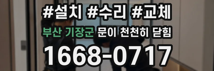부산 기장군 문이 천천히 닫힘