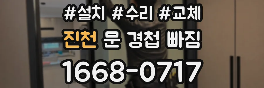 진천 문 경첩 빠짐