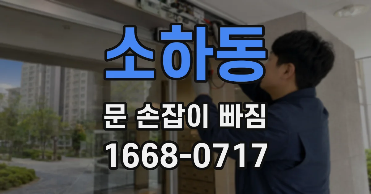 소하동 문 손잡이 빠짐