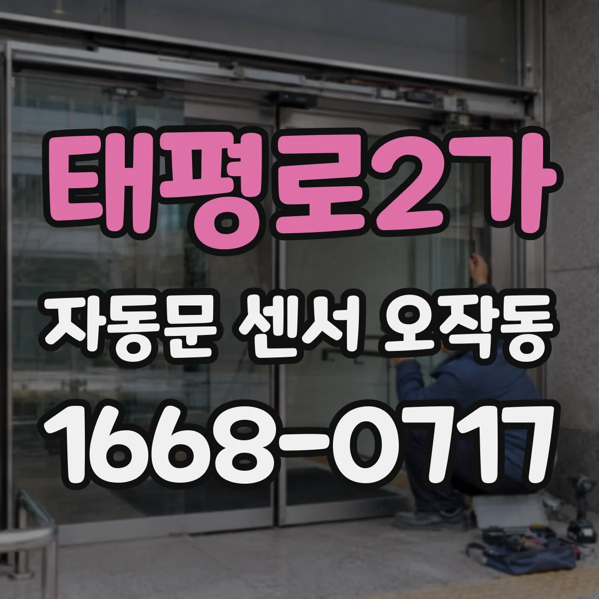 태평로2가 자동문 센서 오작동