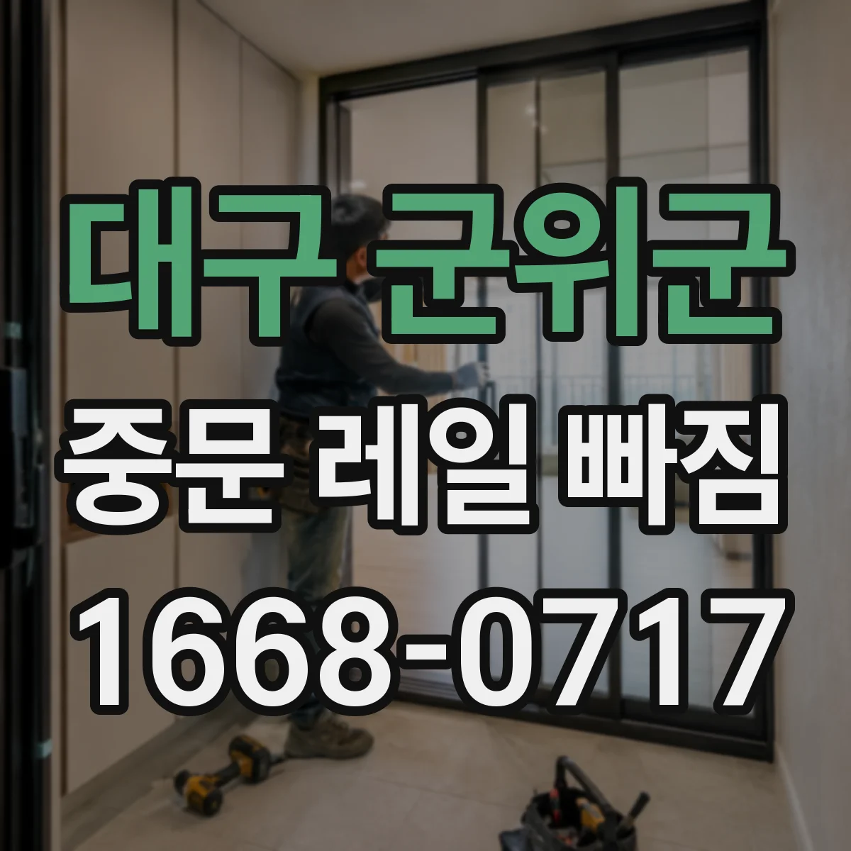 대구 군위군 중문 레일 빠짐