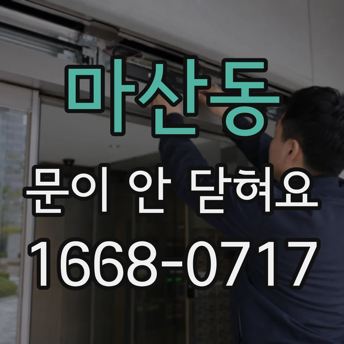 마산동 문이 안 닫혀요