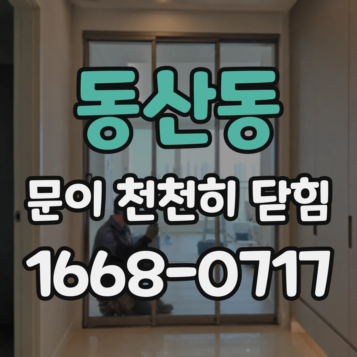 동산동 문이 천천히 닫힘