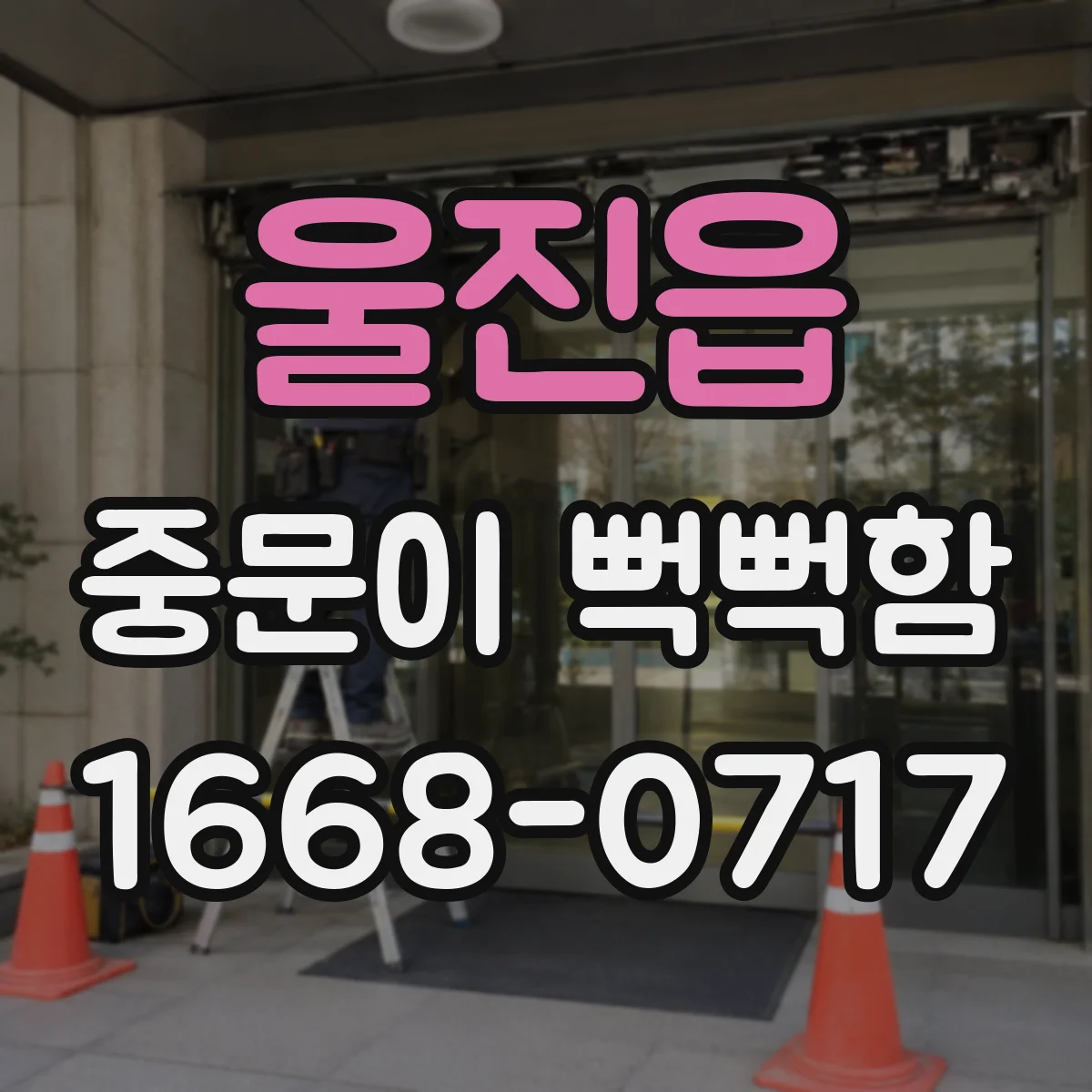 울진읍 중문이 뻑뻑함